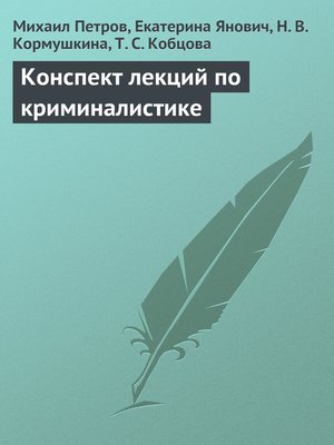 cover image of Конспект лекций по криминалистике